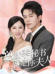 总裁季秘书就是你夫人（60集）在哪看