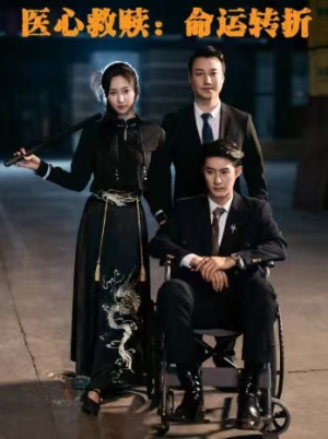 医心救赎命运转折(77集) 医心救赎命运转折(77集)免费短剧看不停