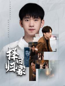 择日归家(60集) 择日归家(60集)一口气看完