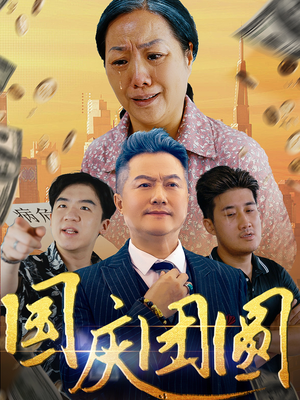 国庆团圆（35集）短剧追不停