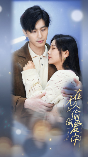 在无人处偷偷爱你(83集) 在无人处偷偷爱你(83集)短剧在哪里看