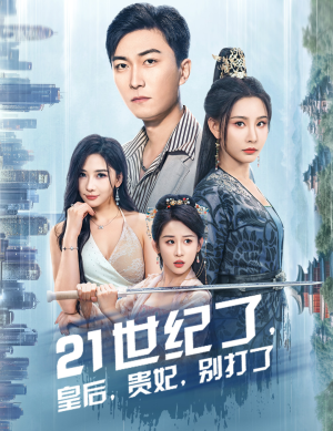 21世纪了,皇后,贵妃,别打了(60集) 21世纪了,皇后,贵妃,别打了(60集)第二季