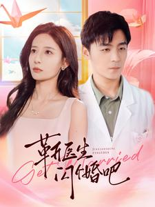 靳医生闪个婚吧(92集) 靳医生闪个婚吧(92集)短剧热门推荐