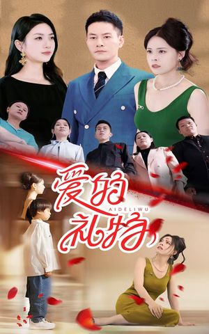 爱的礼物（25集）最新热播短剧