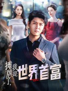 摊牌了,我是世界首富(100集) 摊牌了,我是世界首富(100集)最后的大结局