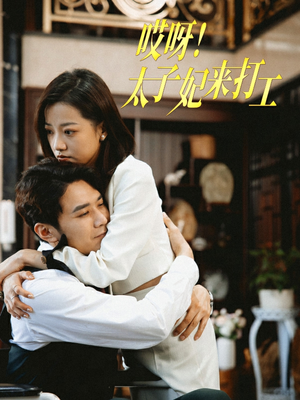 哎呀!太子妃来打工(80集) 哎呀!太子妃来打工(80集)全网独播免费看