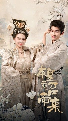 本皇应召而来(95集) 本皇应召而来(95集)高质量短剧推荐