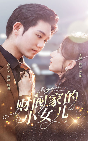 财阀家的小女儿（97集）最火爆的短剧