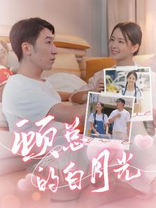 顾总的白月光(40集) 顾总的白月光(40集)演的怎么样