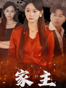 家主(35集) 家主(35集)海量短剧免费看