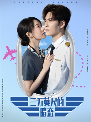 三万英尺的暗恋&机长先生雷雨请绕行(91集) 三万英尺的暗恋&机长先生雷雨请绕行(91集)女主角是谁