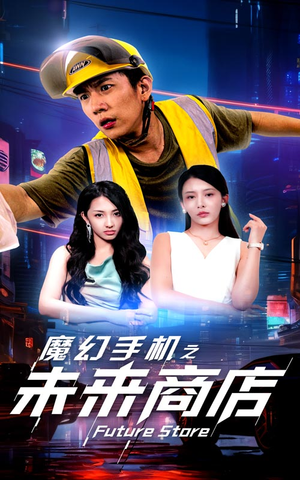 魔幻手机之未来商店(60集) 魔幻手机之未来商店(60集)精彩短剧免费看