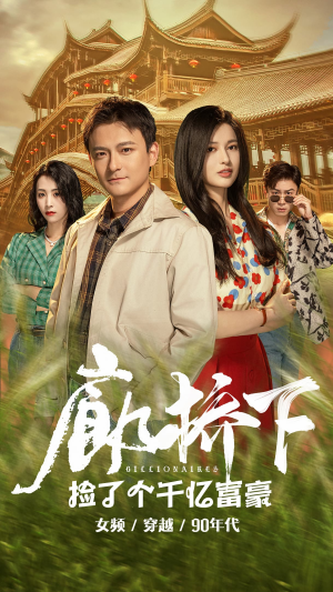 廊桥下捡了个千亿富豪（80集）热门火爆短剧