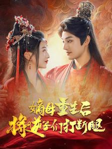 嫡母重生后将逆子们打断腿（80集）简直不要太好看