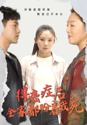 得癌症后全家都盼着我死（30集）热门短剧来袭