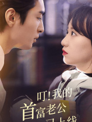 叮!我的首富老公已上线(82集) 叮!我的首富老公已上线(82集)上热门短剧