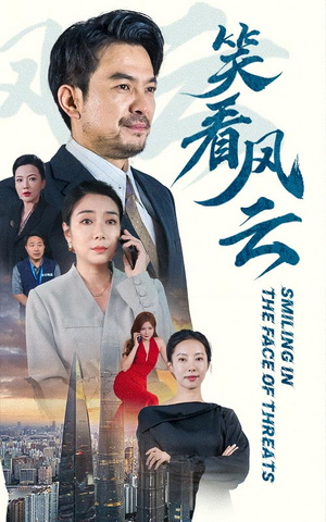 笑看风云(60集) 笑看风云(60集)越看越好看短剧