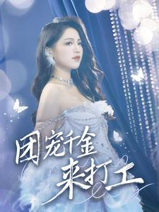 首富父母离婚后我依旧被宠上天(59集) 首富父母离婚后我依旧被宠上天(59集)男频短剧推荐