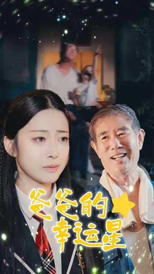 爸爸的幸运星(80集) 爸爸的幸运星(80集)爆火短剧抢先看