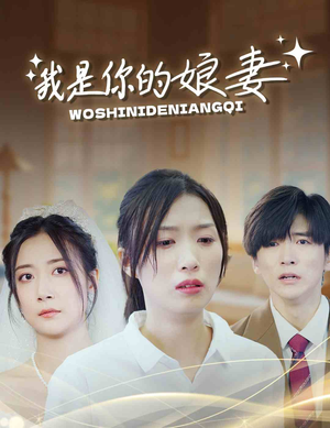 我是你的娘妻(33集) 我是你的娘妻(33集)短剧解说全集