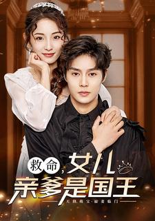 救命,女儿亲爹是国王(93集) 救命,女儿亲爹是国王(93集)超爽短剧推荐