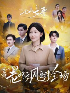 七十大寿,豪门老妈飒翻全场(35集) 七十大寿,豪门老妈飒翻全场(35集)全集一网打尽