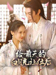 给前夫的白月光让位后(100集) 给前夫的白月光让位后(100集)短剧抢先看