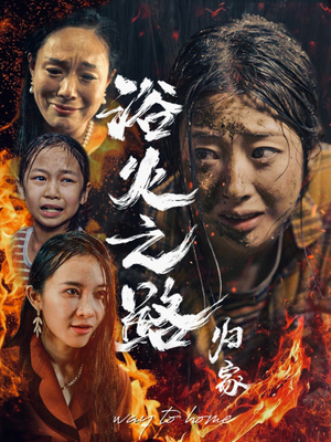 浴火之路归家（34集）深深爱上这部剧