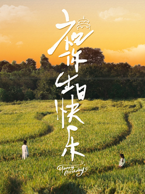 祝你生日快乐(51集) 祝你生日快乐(51集)一口气看完全集