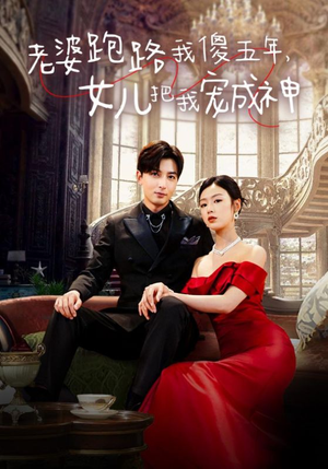 老婆跑路我傻五年,女儿把我宠成神(92集) 老婆跑路我傻五年,女儿把我宠成神(92集)怎么看全集