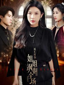 婚礼现场:姐姐飒翻全场(36集) 婚礼现场:姐姐飒翻全场(36集)一起看短剧