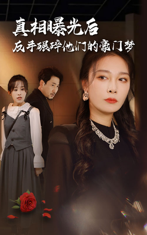 真相曝光后,反手碾碎他们的豪门梦(30集) 真相曝光后,反手碾碎他们的豪门梦(30集)在线看免费版