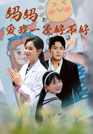 妈妈,爱我一次好不好(82集) 妈妈,爱我一次好不好(82集)在线免费观影