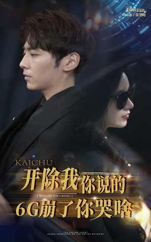 开除我你说的6G崩了你哭啥（49集）观看软件