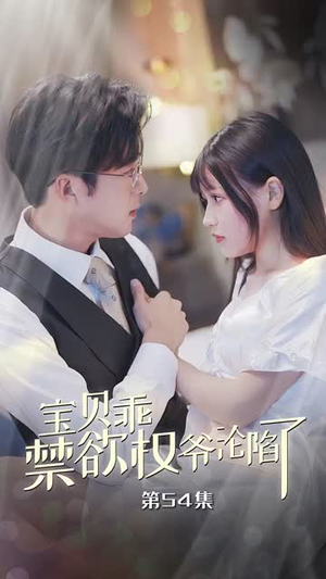 甜妻入怀权爷求上位（57集）网络小短剧