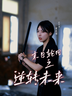 末日轮回之逆转未来(26集) 末日轮回之逆转未来(26集)西瓜短剧免费看