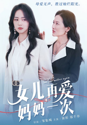 女儿,再爱妈妈一次(63集) 女儿,再爱妈妈一次(63集)全集我都看完了