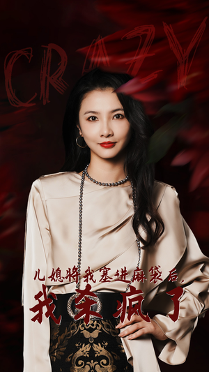 儿媳将我塞进麻袋后,我杀疯了(62集) 儿媳将我塞进麻袋后,我杀疯了(62集)一口气看完