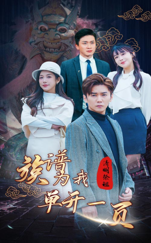 清明祭祖，族谱为我单开一页（66集）男主角是谁