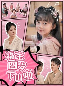 福宝四岁下山啦(80集) 福宝四岁下山啦(80集)短剧抢先看全集