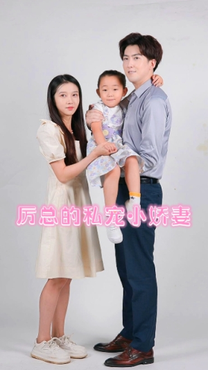 厉总的私宠小娇妻（79集）在线免费观看