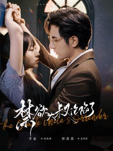 禁欲大叔沦陷了(99集) 禁欲大叔沦陷了(99集)全集一网打尽