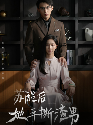 苏醒后她手撕渣男（63集）精彩短剧天天看