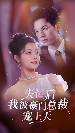 失忆后我被豪门总裁宠上天(80集) 失忆后我被豪门总裁宠上天(80集)热门短剧抢先