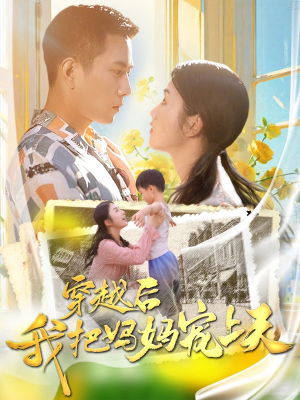 穿越后我把妈妈宠上天(70集) 穿越后我把妈妈宠上天(70集)视频在线看