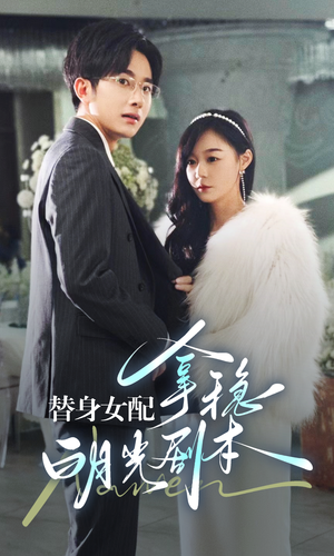 替身女配拿稳白月光剧本（97集）精彩不断免费看
