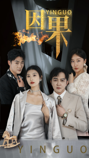 因果(35集) 因果(35集)精彩短剧天天看