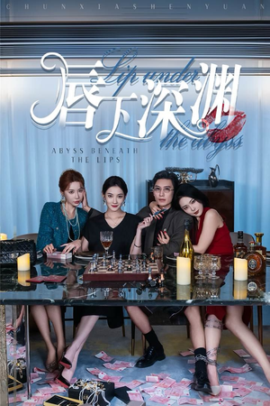 唇下深渊（60集）短剧分享剧集