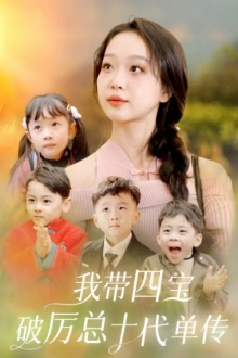 我带四宝破历总十代单传(80集) 我带四宝破历总十代单传(80集)在线看完整版