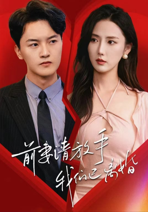 前妻请放手,我们已离婚(86集) 前妻请放手,我们已离婚(86集)百度在线观看